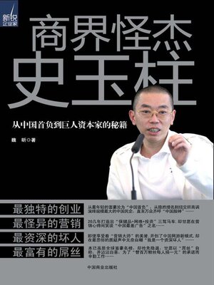 cover image of 商界怪杰史玉柱